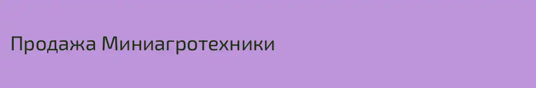 Продажа Миниагротехники